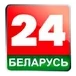Беларусь 24