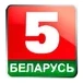 Беларусь 5