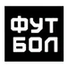 Футбол
