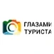 Глазами туриста