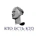 Кто есть кто