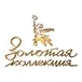Мосфильм. Золотая коллекция
