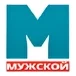 Мужской