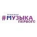 Музыка Первого