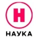 Наука