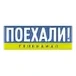Поехали!