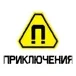 Приключения