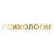 Психология