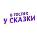 В гостях у сказки
