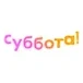 Суббота!