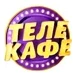 Телекафе