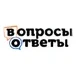 Вопросы и ответы